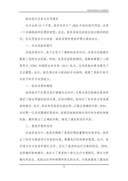 2024年临床培训总结与反思报告