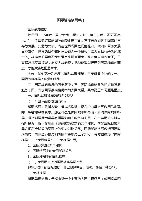 国际战略格局略）