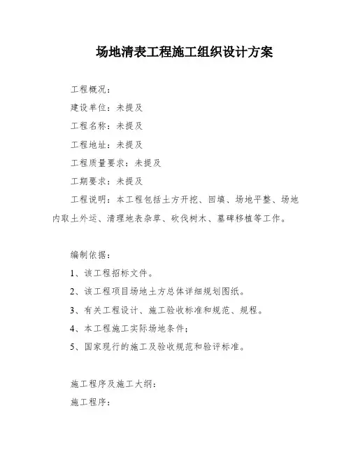 场地清表工程施工组织设计方案