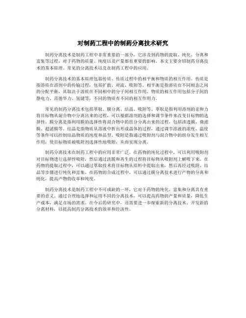 对制药工程中的制药分离技术研究