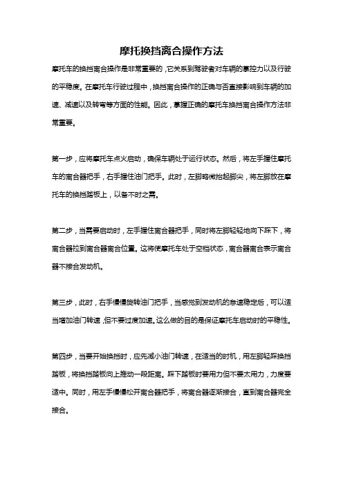 摩托换挡离合操作方法