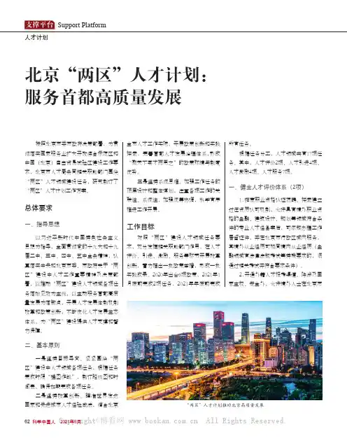 北京“两区”人才计划：服务首都高质量发展