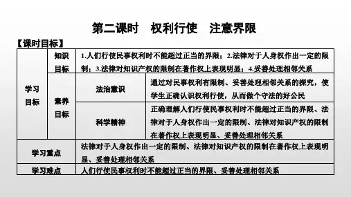 高中政治选修二第二课时 权利行使 注意界限