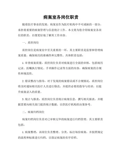 病案室各岗位职责