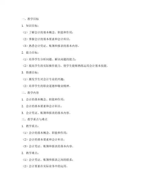 会计专业老师教案模板范文