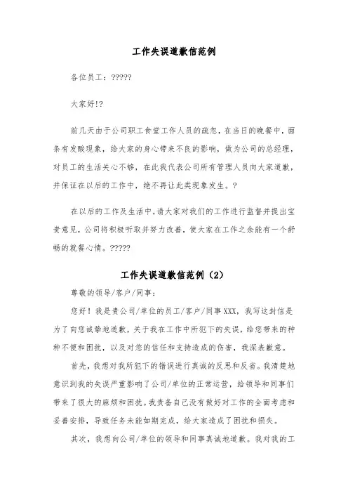 工作失误道歉信范例（3篇）