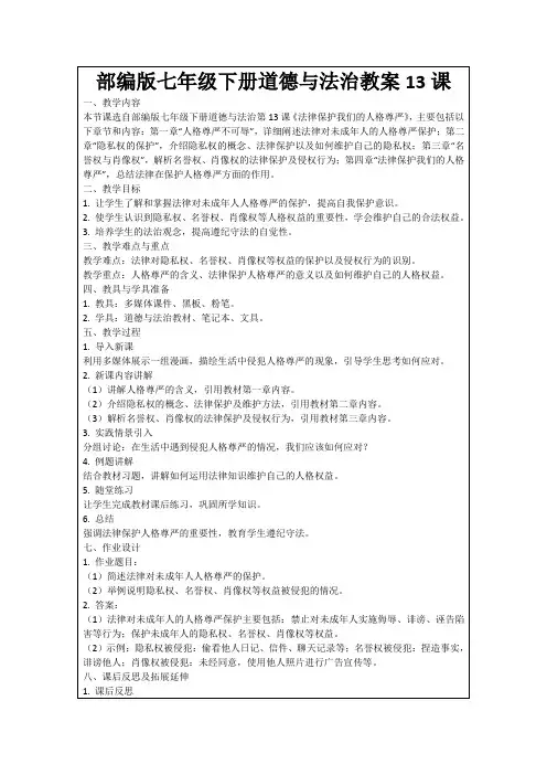 部编版七年级下册道德与法治教案13课