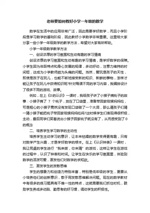 老师要如何教好小学一年级的数学