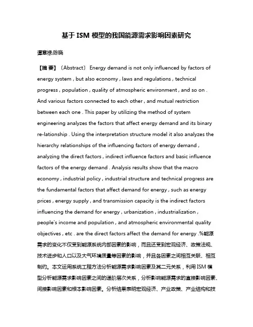 基于 ISM 模型的我国能源需求影响因素研究