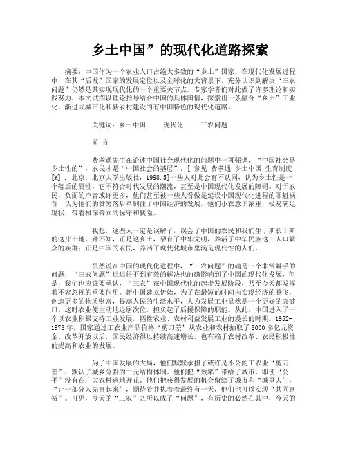 乡土中国”的现代化道路探索