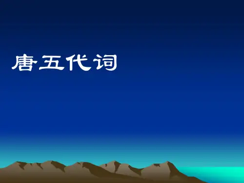 唐五代词