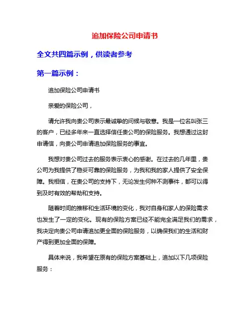 追加保险公司申请书