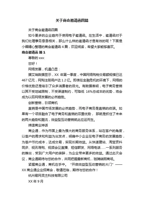 关于商会邀请函四篇