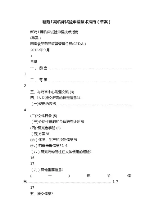新药I期临床试验申请技术指南（草案）