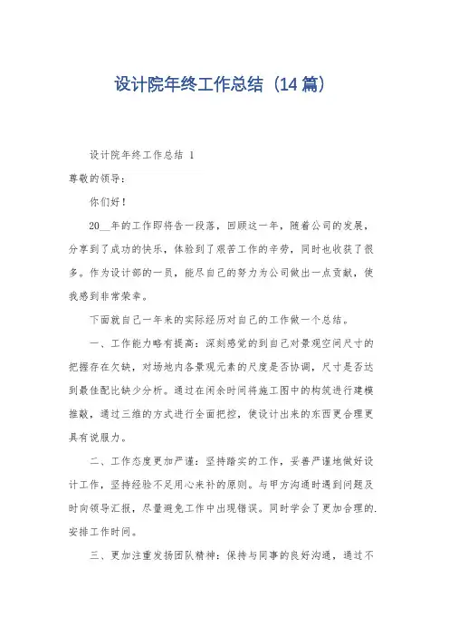 设计院年终工作总结(14篇)