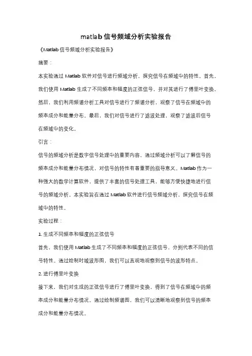 matlab信号频域分析实验报告