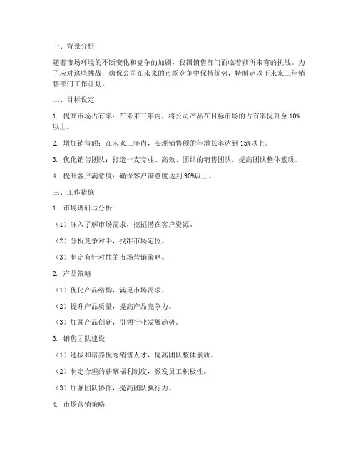 销售部门未来三年工作计划