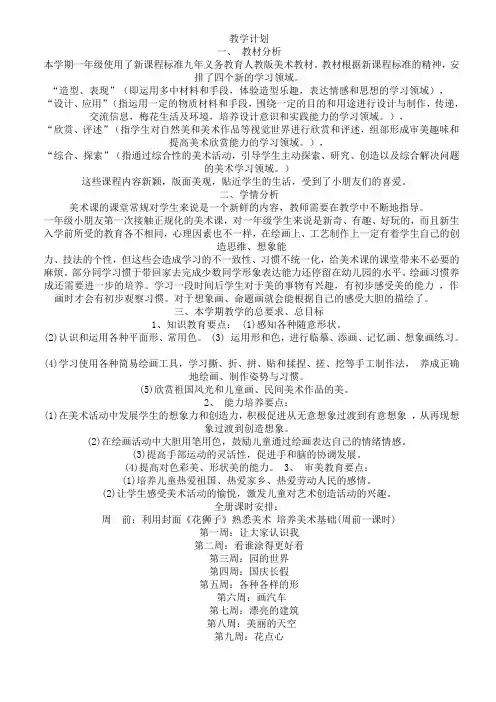 人民美术出版社出版一年级上册美术教案[1]