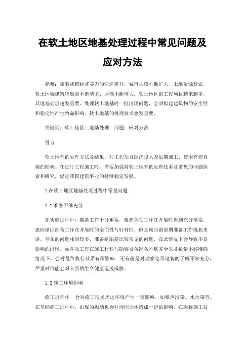 在软土地区地基处理过程中常见问题及应对方法
