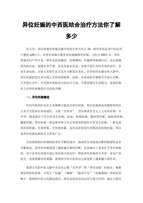 异位妊娠的中西医结合治疗方法你了解多少