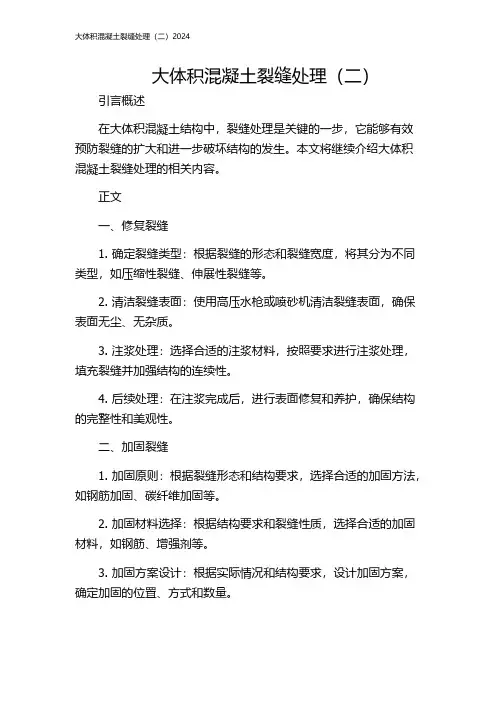 大体积混凝土裂缝处理(二)2024