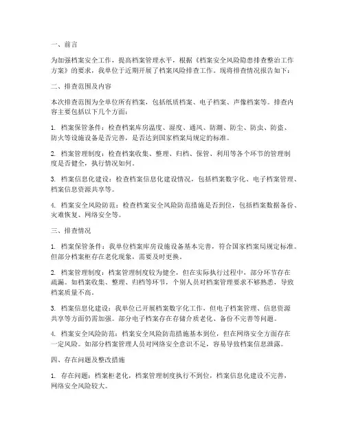 档案风险排查情况报告