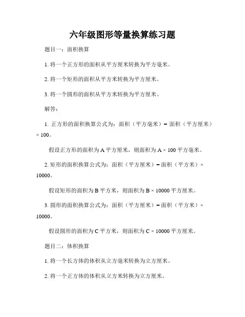六年级图形等量换算练习题