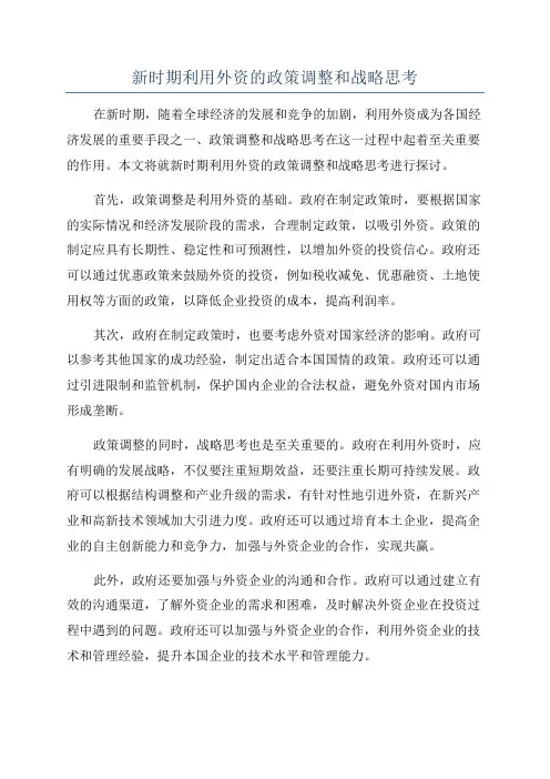 新时期利用外资的政策调整和战略思考