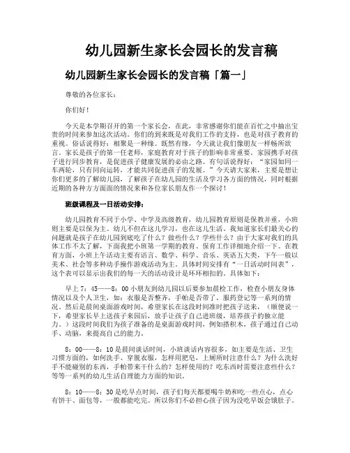 幼儿园新生家长会园长的发言稿