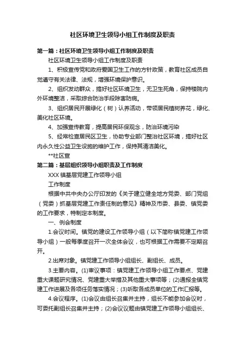 社区环境卫生领导小组工作制度及职责