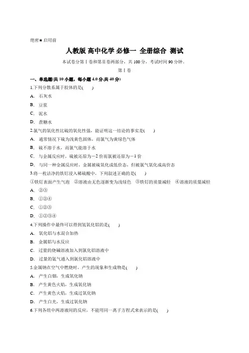 人教版 高中化学 必修一  全册综合  测试含答案