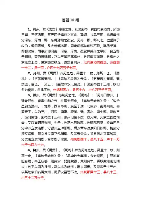晋朝18州