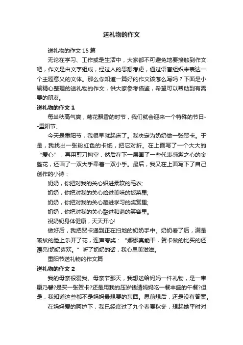 送礼物的作文15篇