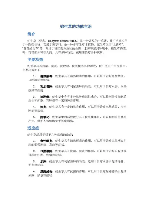 蛇生草的功能主治