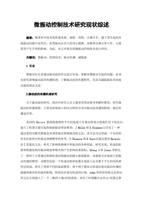 微振动控制技术研究现状综述