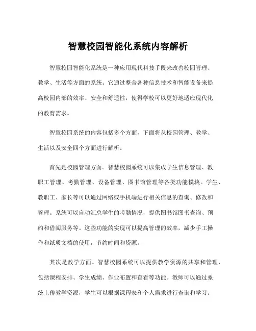 智慧校园智能化系统内容解析