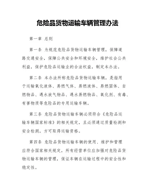 危险品货物运输车辆管理办法