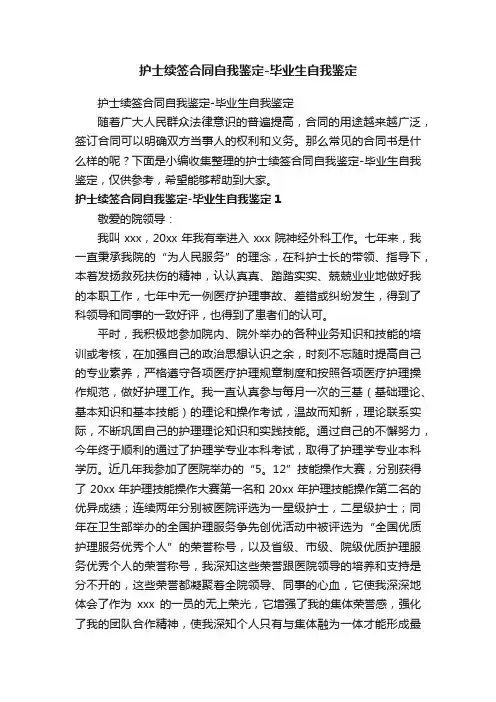 护士续签合同自我鉴定-毕业生自我鉴定