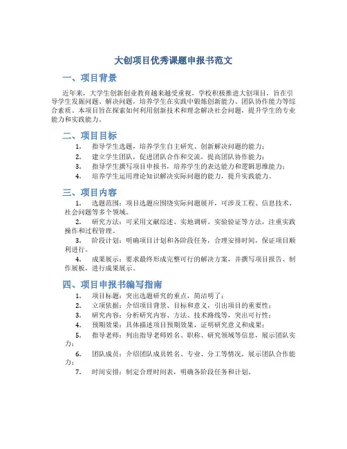 大创项目优秀课题申报书范文