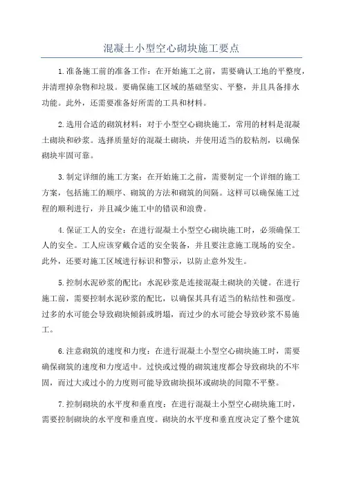 混凝土小型空心砌块施工要点