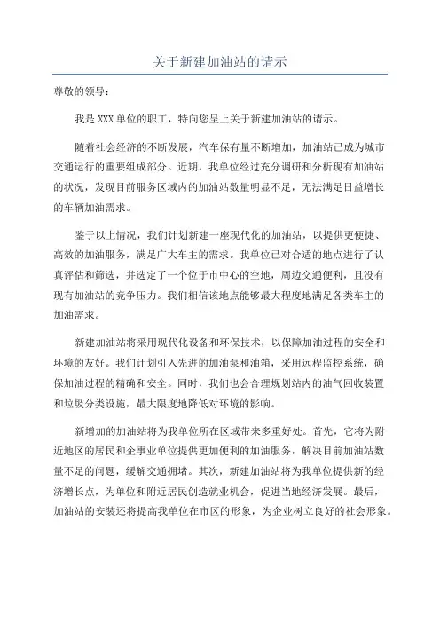关于新建加油站的请示