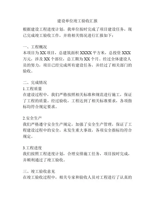 建设单位竣工验收汇报