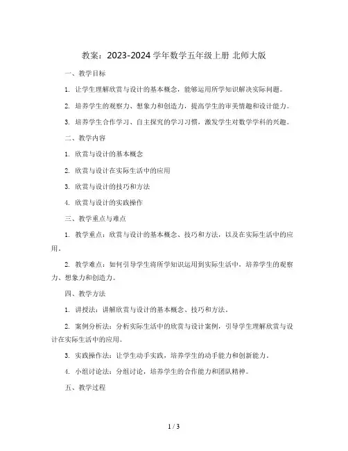 欣赏与设计 教案2023-2024学年数学五年级上册 北师大版