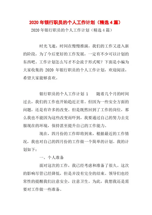 2020年银行职员的个人工作计划(精选4篇)