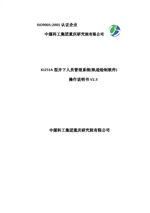 KJ251A型人员定位轨迹绘制软件操作说明书