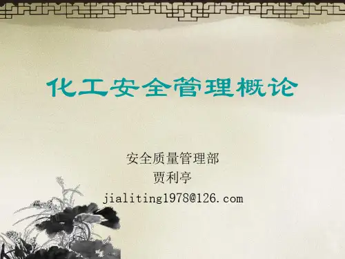 化工安全概论