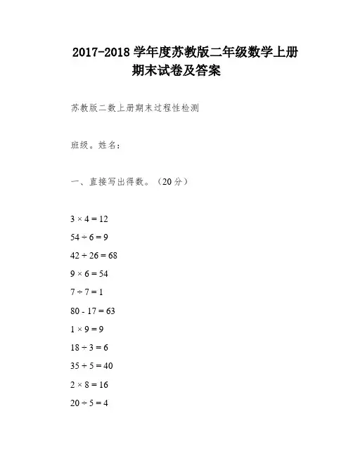 2017-2018学年度苏教版二年级数学上册期末试卷及答案