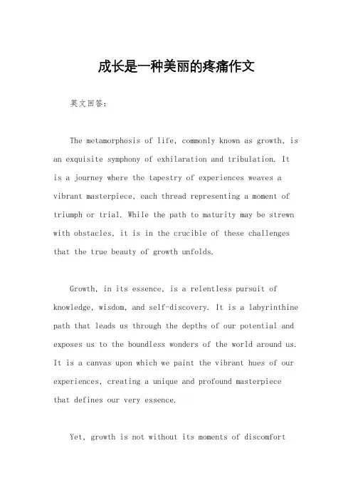 成长是一种美丽的疼痛作文