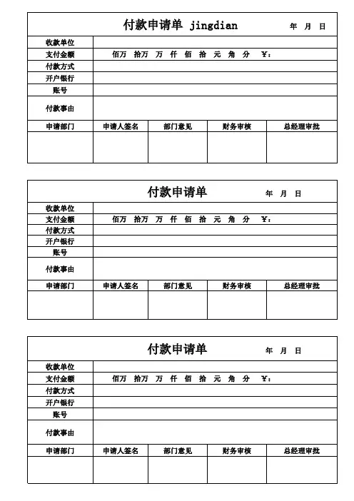 付款申请单打印版模板经典