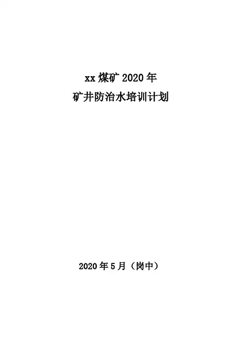 煤矿防治水专项培训计划